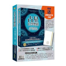 占星自學聖經＋神聖五芒星手帳(暢銷套組)