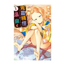 鬼靈精怪×溫泉(1)