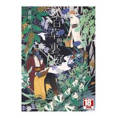 百草的裏庭(全)