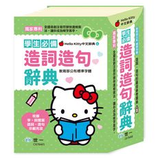 (32K)HelloKitty造詞造句辭典