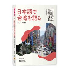 用日語說臺灣文化：探索寶島
