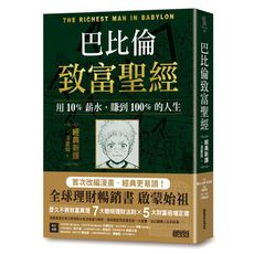 巴比倫致富聖經：用10％薪水，賺到100％的人生(經典新譯．漫畫版)