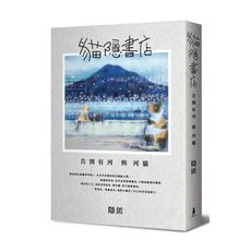 貓隱書店(告別有河與河貓)