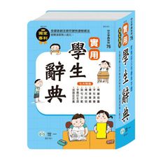 實用學生辭典(32K)