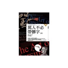 罵人不必帶髒字全集