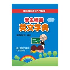 學生標準英文字典