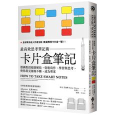 卡片盒筆記：最高效思考筆記術，德國教授超強秘技，促進寫作.學習與思考，使你洞見源源不斷，成為專家