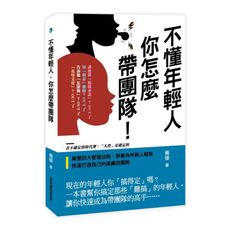 不懂年輕人，你怎麼帶團隊