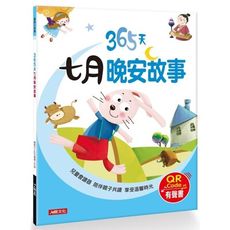 童話小故事(365天七月晚安故事)(QR Code有聲書)