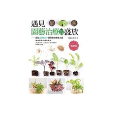遇見園藝治療的盛放(啟動五感能力接受植物療癒力量)(暢銷版)
