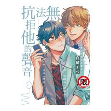 無法抗拒他的聲音(全)