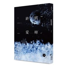 終將愛妳