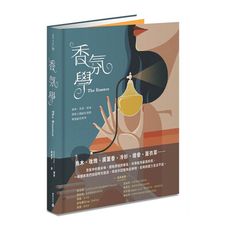 香氛學：氣味.芳香.香水，探索人類最私密的嗅覺感官世界