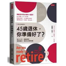 45歲退休，你準備好了？(十周年全新增訂版)