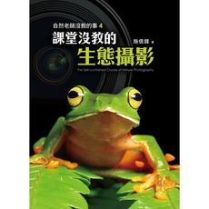 自然老師沒教的事(4)課堂沒教的生態攝影