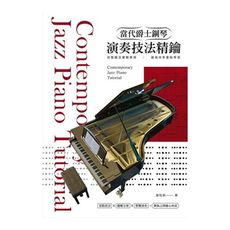 當代爵士鋼琴演奏技法精鑰