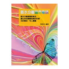 飯水分離健康奇蹟