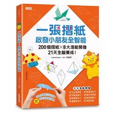 一張摺紙啟發小朋友全智能(200個摺紙╳8大潛能開發╳2