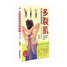 多裂肌脊椎保健運動