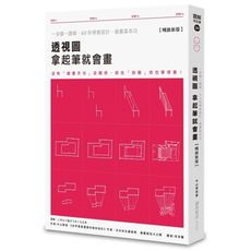 透視圖拿起筆就會畫(暢銷新版)(一步驟一圖解.60秒學會設計.繪畫基本功)