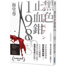 黑色止血鉗1988(日系醫療推理巨擘：海堂尊泡沫經濟三部曲之一)