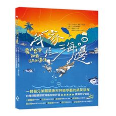 我家住海邊：尋找台灣即將消失的漁法