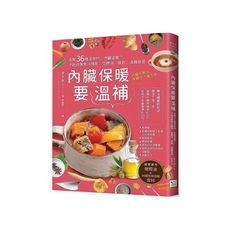 內臟保暖要溫補：活用36種溫食材，內臟溫暖了，才能改善寒冷體質、低體溫、貧血，遠離癌症(2版)