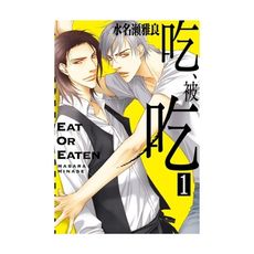 吃被吃(1)