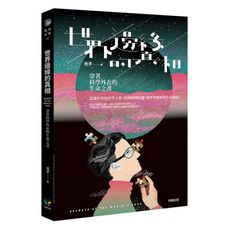 世界邊緣的真相：穿著科學外衣的生命之書