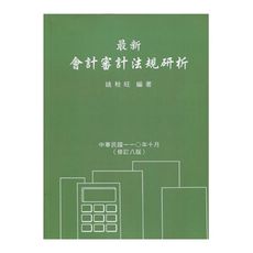 最新會計審計法規研析(8版)