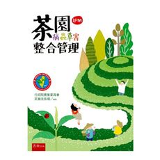 茶園病蟲草害整合管理(IPM)(2版)