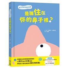 是誰住在你的鼻子裡？微生物的奇妙世界