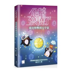 企鵝發燒了：從比特幣到元宇宙