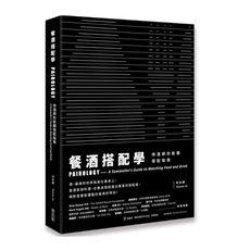 餐酒搭配學：侍酒師的飲饌搭配指南