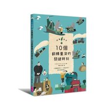 故事臺灣史(1)10個翻轉臺灣的關鍵時刻