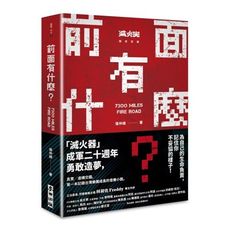 前面有什麼(記住你不妥協的樣子.滅火器樂團成軍20年勇敢造夢)