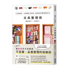 文具整理術：用得順手.方便收藏！文具控一定要知道的整理收納法