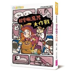 小熊兄妺的點子屋(3)超愛睏魔咒大作戰