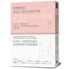 改變性別，是為了活出真實自我：日本第一位跨性別議員為性少數.性別認同障礙者打破成規，改變社會！