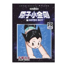 原子小金剛新裝版(19)