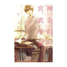 神奇的宮武學長(全)
