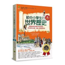 給中小學生的世界歷史(中世紀卷)：美國最會說故事的校長爺爺，帶你搭時光機，見證人類重要時刻【全美中小