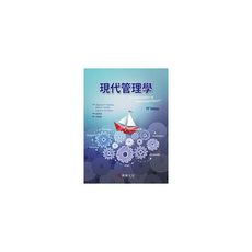 現代管理學(11/e)