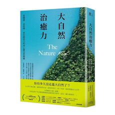 大自然治癒力：更健康．更快樂．更有創造力的身心靈自然療癒