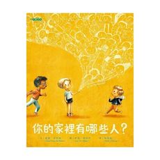 你的家裡有哪些人？