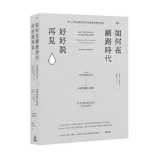 如何在網路時代好好說再見(從直播告別式到管理數位遺產)