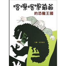 喀嚓喀嚓爺爺的恐龍王國(2020新版)