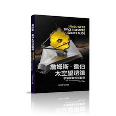 詹姆斯．韋伯太空望遠鏡：宇宙探索的新起點