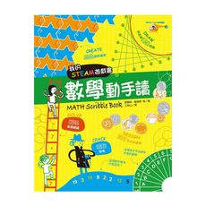 我的STEAM遊戲書：數學動手讀