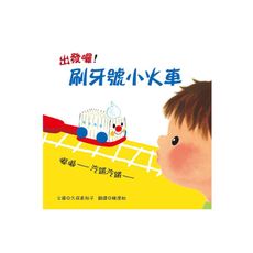 出發囉！刷牙號小火車(新版)